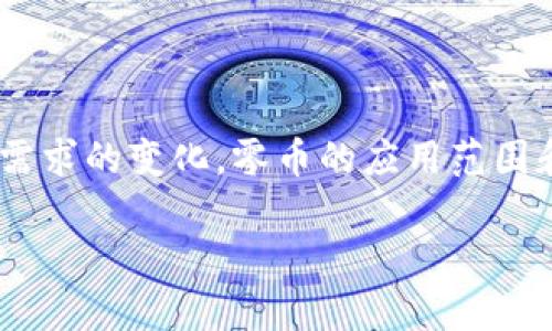 零币（Zero Coin）是一种旨在增强隐私保护的加密货币，它基于区块链技术。然而，零币本身并不是一个单独的区块链，而是一个在比特币区块链上实现隐私交易的协议。

零币的起源与发展

零币的概念最初是在2013年提出的，开发者希望通过该协议使得用户的交易更加私密和匿名。与传统的比特币交易不同，零币使用了一种称为“零知识证明”的技术，来确保交易双方的身份与交易内容都保持隐秘。这种技术允许一方在不透露其任何信息的情况下，向另一方证明某一特定条件是成立的。

零币如何运作

在零币系统中，用户可以将比特币兑换为零币，这个过程称为“铸造”。用户需要将其比特币存入一个智能合约地址，同时获得与之等值的零币。最重要的是，这一过程不公开用户的身份信息，确保交易的私密性。

一旦持有零币，用户可以进行交易，而这些交易不会被记录在公开的区块链上，而是通过零知识证明技术确保交易已成功完成。这样一来，任何第三方都无法追踪到交易的发起者或接收者。

零币与其他加密货币的对比

在许多加密货币中，隐私特性通常不是优先考虑的。例如，比特币的交易记录是公开的，所有人都可以查看到每一笔交易的详细信息，这就导致了隐私问题的产生。相比之下，零币在设计上充分考虑了隐私需求，使得它在保护用户信息方面，具备明显的优势。

此外，与其他隐私币如门罗币（Monero）相比，零币的隐私保护方法有所不同。门罗币本身就是一个独立的区块链，旨在确保每笔交易的隐私性。而零币则是通过比特币这一更为广泛使用的链，实现隐私交易的功能。这种“叠加”的方式意味着，用户可以在享受比特币便利的同时，获得更高的隐私保护。

零币的应用场景

零币的隐私特性使得其在某些特定的应用场景下显得尤为重要。例如，在进行大额交易时，用户可能不希望公开其财务状况或资金流动情况。零币能够在满足安全与隐私需求的同时，促进更加自由的商业活动。此外，零币还可以应用于捐赠、慈善等领域，保护捐赠者的身份。

零币的未来展望

随着隐私保护需求的不断上升，零币及其隐私保护技术的需求可能会逐渐增加。虽然目前还面临许多技术与政策挑战，但零币所展示的隐私保护模式，为日后其他区块链项目提供了新的思路。

未来，零币可能会进一步发展，更加完善其隐私保护机制，也可能与其他区块链项目进行合作，推动隐私经济的发展。同时，随着法规的变化与产业的进步，零币在合规与隐私之间的平衡将成为其未来成功的重要因素。

结论

零币是一个值得关注的隐私保护项目，它通过独特的技术手段，在保障用户交易安全的同时，提升了隐私保护能力。随着市场对隐私保护需求的变化，零币的应用范围和价值无疑将在未来不断扩大。 

在探索和理解零币的同时，用户也应当关注相关的法律法规，确保其在合法的框架下开展加密活动。