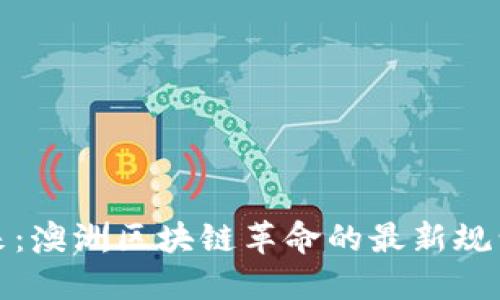 迎接未来：澳洲区块链革命的最新规划与挑战