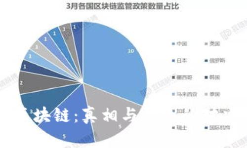 区块链：真相与幻象的对决
