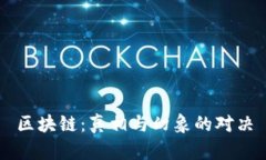 区块链：真相与幻象的对决