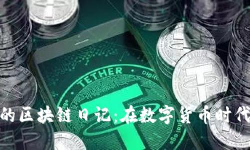探索王团长的区块链日记：在数字货币时代的跌宕起伏