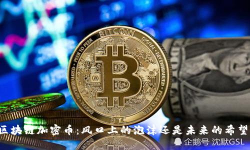 区块链加密币：风口上的泡沫还是未来的希望？
