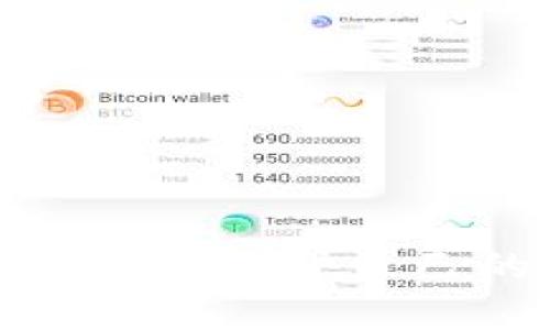   当你的Tokenim钱包TRX余额不足时，如何迅速解决这个问题？ / 
 guanjianci Tokenim, TRX, 钱包余额 /guanjianci 

引言：解决余额不足的烦恼
当我们使用加密货币钱包时，余额不足的情况可能会让人感到无奈，尤其是在进行即时交易或计划投资的时候。当Tokenim钱包里的TRX余额不足时，许多人可能会感到慌乱，不知道如何处理这种情况。别担心，今天我们将逐步探讨如何有效地解决这个问题，确保您不再被余额不足困扰。

什么是Tokenim钱包？
在深入解决TRX余额不足的问题之前，让我们先了解一下Tokenim钱包。Tokenim是一款多币种支持的加密货币钱包，以其安全性、用户友好界面和高度的可用性而受到广泛青睐。它允许用户存储、管理和交易各种类型的数字资产，包括主流的 TRX（波场币）。所以，当您的Tokenim钱包里出现余额不足的情况，您就需要采取措施来恢复正常。

确认余额不足的原因
在解决问题之前，首先要确认是什么原因导致了余额不足。这可能由于多种原因，例如：
ul
    li最近进行的交易消耗了你的余额。/li
    li存在未处理的交易，暂时占用了部分资金。/li
    li可能是某些费用（如网络费）未能预留。/li
    li账户可能遭遇了安全问题，导致资金被转移。/li
/ul
了解这些原因是解决方案的第一步，这样你才能采取有针对性的措施来恢复余额。

如何查看和管理余额
首先，登录到你的Tokenim钱包，仔细查看资产清单。你可以通过以下步骤进行管理：
ul
    listrong登录钱包：/strong进入Tokenim平台，输入你的账户信息并登录。/li
    listrong查看资产：/strong在钱包主页，你会看到所有资产的余额，包括TRX。/li
    listrong交易记录：/strong点击交易记录，查看最近的交易，以确认是否有已处理或未处理的事项。/li
/ul
通过这种方式，你能更清楚地了解余额的现状以及可能的原因。

补充余额的选项
确认了余额不足的原因后，接下来可以考虑补充余额。以下是几种常见的补充方式：
ul
    listrong购买TRX：/strong你可以通过主流的加密货币交易所（如Binance、Huobi等）进行TRX的购买。选择适合你的交易平台，并完成相应的兑换流程。/li
    listrong从其他钱包转入：/strong如果你在其他钱包中持有TRX，可以直接从那里转入到你的Tokenim钱包。请确保输入正确的地址并核对交易费用。/li
    listrong参与空投或奖励活动：/strong一些加密项目会提供TRX的空投或其他形式的奖励。积极参与这些活动，既可以丰富你的资产，还有助于积累更多的TRX。/li
/ul

避免未来的余额不足
解决了当前余额不足的问题后，接下来就是如何避免类似情况发生。以下是一些建议：
ul
    listrong定期检查余额：/strong养成习惯，定期登录钱包查看余额和交易记录，确保没有异常交易。/li
    listrong设置交易提醒：/strong大多数钱包或交易所提供通知或提醒功能，开启这些功能，以便及时掌握余额变动。/li
    listrong合理规划交易：/strong在进行交易前，确保有足够的余额支付交易费用，避免因小失大。/li
/ul
通过采取这些措施，您可以更有效地管理您的TRX，减少因余额不足带来的烦恼。

如何处理安全问题
在加密货币的世界中，安全始终是最重要的问题之一。如果你怀疑余额不足是由于安全问题导致的，立即采取措施至关重要：
ul
    listrong更改密码：/strong立即更改您的Tokenim账户密码，使用强密码组合，避免使用相同或容易被猜测的密码。/li
    listrong启用双重认证：/strong开启双重认证，增加安全层级，确保只有您能够访问账户。/li
    listrong检查设备安全：/strong确保您的设备没有病毒或恶意软件，根据需要使用防病毒软件进行扫描。/li
/ul
只有这样，您才能在进行交易和管理资产时保持更加安全的环境。

结论
当Tokenim钱包的TRX余额不足时，虽然这可能让人感到焦虑，但只要你了解如何查看余额、原因以及如何补充，问题是可以迅速解决的。通过适时的管理和安全措施，您不仅能够恢复余额，还可以保护自己的资产不受损失。希望本文提供的建议能够帮助您在面对余额不足时从容应对，避免未来再次遭遇类似问题。加密货币的世界充满挑战，但只要掌握正确的方法，您就能在这个领域游刃有余。