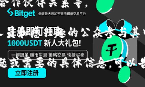 关于昌邑区块链的最新消息和公告，您可以访问昌邑区官方的政府网站或关注相关的新闻媒体，以获取最新信息。对于具体的更新和公告内容，通常涉及到以下几个方面：

1. **政策支持**：昌邑区可能发布与区块链相关的政策，鼓励企业和个人参与区块链技术的研发与应用。

2. **企业动态**：本地区块链企业的新闻，包括新项目启动、技术突破、合作伙伴关系等。

3. **行业活动**：有关区块链的研讨会、会议和展览等信息，以便从业人员和感兴趣的公众参与其中。

建议定期查看相关的信息来源，以获取最新的动态。如果您有特定的问题或需要的具体信息，可以告诉我，我将尽力为您提供更详细的帮助！