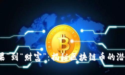 从“糖果”到“财富”：揭秘区块链币的潜在魅力