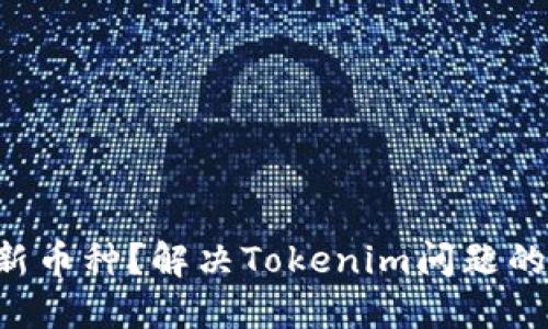 无法添加新币种？解决Tokenim问题的终极指南！