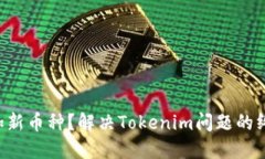无法添加新币种？解决Tokenim问题的终极指南！
