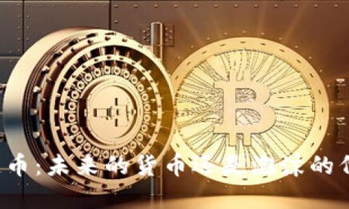 区块链币：未来的货币还是泡沫的代名词？