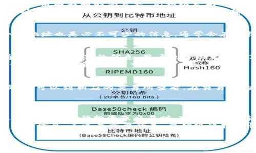 在区块链和加密货币的世界中，Token的地址是非常重要的，它通常用于标识特定的数字资产或代币。如果你想查询某个Token的地址，通常可以通过以下几种方式进行：

1. 使用区块链浏览器
区块链浏览器是一个非常重要的工具，可以帮助用户查看不同区块链上的交易记录、账户余额和Token信息。不同的区块链有不同的浏览器，例如以太坊可以使用Etherscan、Binance Smart Chain可以使用BscScan等。
在这些浏览器中，通常可以输入Token的名字或合约地址进行搜索，找到该Token的详细信息，包括其地址、总供应量、持有地址等。同时，这些浏览器通常还提供了关于Token交易历史的详细资料，对投资者了解其流通情况非常 helpful。

2. 项目官网和白皮书
每个Token通常都会有自己的官方网站，并会在网站上公布相关信息，包括Token的合约地址。在项目的白皮书中，合约地址也是必不可少的信息，通常会在介绍Token的部分进行详细描述。在官网和白皮书中找到的信息一般比较可信，可以帮助你更安全地进行投资或交易。

3. 社区和社交媒体
很多Token项目都有自己的社区，比如Telegram群组、Discord服务器以及推特等社交媒体平台。在这些地方，团队通常会发布最新的信息，用户也可以互相分享经验和信息。在这些社交媒体中，您可以直接询问项目负责人或其他参与者，也可能找到Token的地址。
不过在这些平台上获取的信息时，建议核实来源，避免诈骗和错误信息的影响。尤其是当你准备进行大的投资时，确保信息的准确性是很重要的。

4. 加密货币交易所
当Token在交易所上市时，交易所网站通常会提供相关的合约地址和更多信息。如果你知道这个Token在哪里可以交易，可以到相应的交易所查看。在交易所的平台上，通常会列出该Token的所有相关信息，包括其合约地址、市场表现以及交易对。
一些知名的交易所如Coinbase、Binance、Huobi等，用户在这些网站上查找Token信息，都会相对可靠且及时。

5. 注意潜在的风险
虽然现在有很多资源可以查找Token地址，但也有很多骗局和错误信息。确保你所查找的信息来源是可靠的，尤其是当你需要进行投资或交易时。建议多交叉验证信息，避免因错误或者误导信息而导致的经济损失。
总之，查询Token地址并不是一件复杂的事。通过利用区块链浏览器、官方网站、社交媒体和交易所，你都可以获得需要的信息，不过最重要的是，要始终保持警惕，确保信息的准确无误。

希望这些方法能够帮助你找到相关的Token地址，并在参与加密货币投资时保有谨慎的态度。