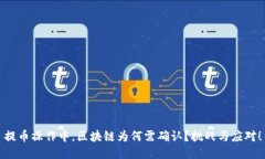 提币操作中，区块链为何需确认？挑战与应对！