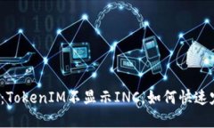 颠覆传统：TokenIM不显示INC，如何快速定位问题？