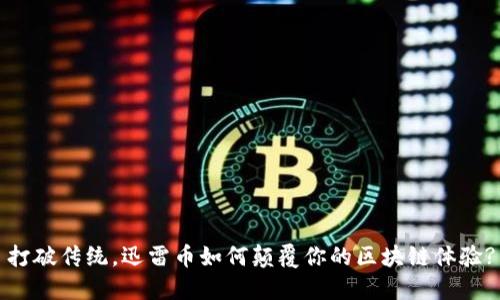 打破传统，迅雷币如何颠覆你的区块链体验?
