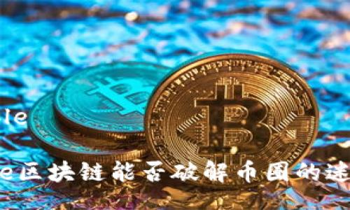 table

code区块链能否破解币圈的迷局？