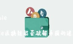tablecode区块链能否破解币圈的迷局？