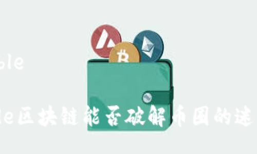 table

code区块链能否破解币圈的迷局？