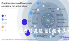 区块链糖果发币：投资还是违法？揭开其中的真