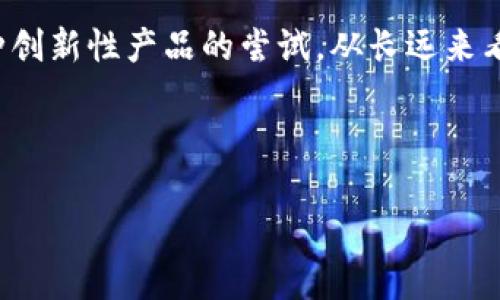 在这个动态变化的区块链行业中，IBC（Inter-Blockchain Communication，跨链通信）作为一项能够提升区块链互操作性的重要技术，正在受到越来越多的关注。IBC允许不同区块链之间进行无缝交互，解决了传统区块链孤岛效应的问题，为多链生态的形成提供了众多可能性。

IBC的基本原理与优势

IBC的核心理念是允许不同的区块链以一种安全、高效的方式进行数据和资产的交换。这一过程通常通过“通道”实现，这些通道之间能够确保信息的真实性和一致性。IBC利用了一种称为“轻节点”的机制，这样即使是资源有限的区块链也能够参与跨链交互。

在技术实现上，IBC穿透多个层次，包括应用层和协议层，确保任何支持IBC的区块链都能够通过标准化的协议进行沟通。这种互操作性不仅仅提升了不同区块链之间的合作频率，也拓宽了用户和开发者的视野，使他们能够在更广泛的生态中进行创新。

最新动态：IBC技术的进展

在过去的一段时间里，随着Cosmos生态系统的不断发展，IBC技术得到了进一步的推广和应用。Cosmos作为首个成功实施IBC的区块链网络，已经吸引了多个项目接入，使得其生态系统的活跃度和参与度显著提升。

最近消息称，Cosmos Hub正在进行一系列升级，目的是增强与更多区块链的连接能力。特别是与DeFi（去中心化金融）领域的结合，让用户可以在不同的链上自由地转移资产。在整个加密市场呈现多元化发展的今天，支持IBC的项目早已成为投资者关注的热点。

市场反应与用户反馈

随着IBC的不断成熟和推广，市场反应也十分积极。许多用户和开发者反映，IBC让他们的操作更加便捷，提高了跨链交易的透明度和安全性。同时，开发者们也在不断反馈，表示IBC的标准化协议让他们的工作变得更加简单，可大幅减少开发时间和成本。

特别是在DeFi领域，IBC使得流动性池的构建变得更加灵活，用户可以在不同的区块链之间快速流动资产，提高了整个市场的流动性与竞争力。这种无缝的资产转移也使得跨链金融产品得到了更多的创新空间。

未来展望：IBC的潜力与挑战

尽管IBC带来了许多好处，但也面临不少挑战。例如，如何保障跨链操作的安全性和可扩展性是技术发展的重要方向。同时，各个区块链之间的规范和标准也需进一步统一，以避免技术壁垒带来的阻碍。

此外，随着IBC的不断普及，如何管理和维护跨链网络的稳定性将成为一个重要课题。尤其是在市场波动时，跨链通信的流畅性和安全性将直接影响用户的信任度。因此，技术团队需持续进行与测试，以确保能够应对潜在的风险。

结语：汇聚未来的区块链生态

随着IBC技术的不断发展，未来区块链的生态将变得更加丰富多彩。用户不仅可以在多条链之间自由交易，还能够在不同的链上进行各种创新性产品的尝试。从长远来看，IBC将在区块链行业中扮演越来越重要的角色。在跨链互操作性成为新常态的大背景下，IBC正逐步形成一个全面、开放的区块链生态。

IBC,区块链,跨链/guanjianci

此内容为简要概述，若需深入探讨每个细节或应对具体问题请继续讨论。