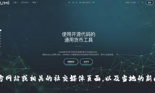 截至我了解的最新信息（2023年10月），有关台湾的Tokenim用户人数的具体数据并不公开。因此，建议您访问Tokenim的官方网站或相关的社交媒体页面，以及当地的新闻报道，以获取最新的信息和动态。如果您需要更深入的分析或讨论，您也可以考虑直接联系Tokenim的客户服务或官方渠道。