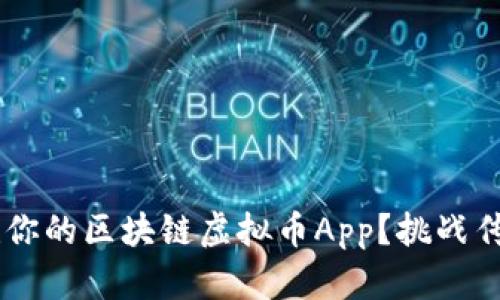 如何轻松搭建你的区块链虚拟币App？挑战传统，抓住机遇！