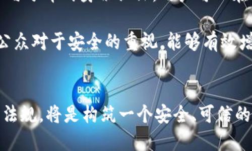 雄安区块链：安全挑战与机遇的双刃剑  
keywords区块链安全, 雄安新区, 技术挑战/keywords  

引言：雄安新区的区块链愿景  
雄安新区作为中国新一轮 urbanization 的重要试验区，一直以来备受关注。在这片承载着创新与发展的热土上，区块链技术被赋予了极大的期望。政府希望借助这一前沿技术，推动城市管理、服务提供与产业发展，进而提升城市的智能化水平与透明度。然而，区块链的安全性问题却不容忽视，这不仅关系到技术本身的可行性，更与用户的信任息息相关。  

区块链技术的基本原理  
区块链是一种分布式账本技术，具有去中心化、不可篡改和透明性的特点。简单来说，区块链通过一系列的技术手段，实现了数据在多个节点之间的分布与共享。这就意味着，任何参与者都可以查看和验证数据，而不需要依赖于单个中心机构。这种特性在提高数据可靠性的同时，也为安全带来了新的挑战。  

安全问题：挑战与隐忧  
尽管区块链技术自身具有一定的安全性，但在实际应用中，仍然面临诸多风险。首先，智能合约的漏洞问题常常造成安全隐患。智能合约是区块链中的一种自执行合约，其执行过程一旦被攻击者操控，便可能导致资金损失或数据泄露。  

其次，尽管区块链上的数据是不可篡改的，但链下数据的安全问题却可能成为突破口。为了实现更高效的区块链应用，许多项目会将部分数据存储在链外，这就引发了如何保障链下数据安全的问题。如果链外数据遭到破解，整个系统的可信性也会受到质疑。  

雄安区块链安全的现状  
在雄安新区，针对区块链技术的安全问题，政府机构以及相关企业正在采取多项措施来保障其安全性。首先，建立完善的监管机制是当前最为迫切的任务。相关部门已经开始探索制定一系列针对区块链应用的规范，明确行业标准与合规要求，对项目进行评估与审查。  

其次，技术上的防护也是重要一环。雄安的区块链应用正在不断引入更为先进的加密算法与安全协议，以降低数据被篡改或盗取的风险。此外，通过与国际一流安全公司的合作，进行定期的安全评估与渗透测试，以便及时发现潜在的安全隐患。  

未来展望：建设更为安全的区块链生态  
在面对安全挑战的同时，我们也看到了一些值得期待的发展方向。随着区块链技术的不断成熟，各种安全解决方案也在不断推陈出新。比如，通过引入多重签名技术与分布式身份认证，用户可以在进行交易时增加一层保护，降低被攻击的风险。  

另外，公众教育与意识的提升同样是不可或缺的。许多用户对于区块链技术的理解仍然停留在表层，缺乏安全防范意识。因此，加大对区块链知识的普及力度，提高公众对于安全的重视，能够有效增强整个生态系统的安全性。  

结论：雄安区块链的安全是持续性关注的课题  
安全性是任何技术发展的基石，而在区块链这条路上，雄安新区正面临着机遇与挑战。对于政府、企业以及公众来说，不断强化安全意识，技术手段，建立完善的法律法规，将是构筑一个安全、可信的区块链生态的关键所在。雄安的区块链未来，期待各方共同努力，迎接新挑战，创造美好明天。  