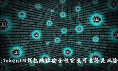  空投：TokenIM钱包地址安全性究竟可靠还是风险重