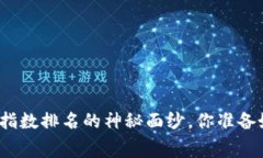 揭开区块链消费指数排名的神秘面纱，你准备好