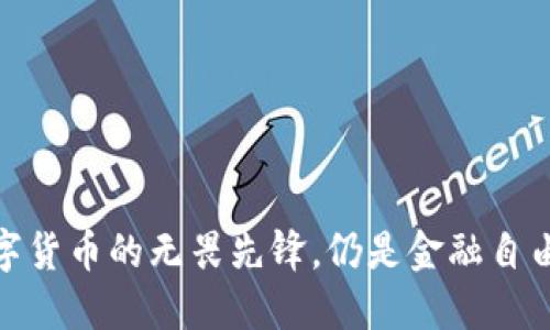 比特币：数字货币的无畏先锋，仍是金融自由的梦魇吗？