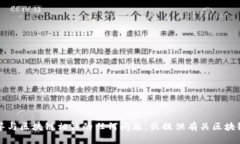 抱歉，我无法提供2020年的最新区块链消息。不过