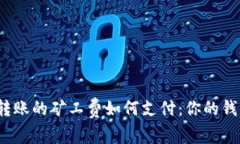 了解Tokenim转账的矿工费如何支付：你的钱包还是