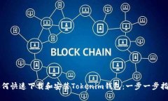 如何快速下载和安装Tokenim钱包：一步一步指导