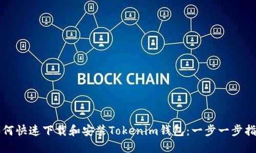 如何快速下载和安装Tokenim钱包：一步一步指导