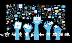 Tokenim密码重置后，如何确保账户安全？
