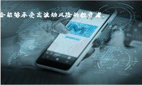    理解区块链数字币：从入门到精通  / 
 guanjianci  区块链, 数字币, 投资  /guanjianci 

 区块链的基础概念 
当我们谈论区块链和数字币时，首先需要理解这两个词的核心意义。区块链是一种去中心化的数字账本技术，它允许数据以透明和安全的方式被记录和分享。这个技术的关键在于，它通过一系列链接的“区块”来保存信息，每个区块包含了一组交易记录和一个加密的哈希值，确保数据的安全性和不可篡改性。

区块链的去中心化特性意味着没有一个单一的机构控制整个网络。这种结构挑战了传统金融和数据管理的模式，使得用户能在没有中介的情况下直接进行交易。无论是买卖数字货币、存储数据，还是执行智能合约，区块链带来了一种全新的信任机制。

 数字币的类型与特点 
数字币是一种基于区块链技术的货币形式。最为人熟知的数字币是比特币，但实际上，市场上存在着成千上万种不同的数字货币。它们不仅在价值上存在差异，功能和用途也各不相同。下面是一些主要的分类：

ul
listrong比特币（Bitcoin）/strong：作为第一种数字货币，比特币于2009年推出，许多人将其视为“数字黄金”。它的供应量受到严格控制，总量为2100万枚。/li
listrong以太坊（Ethereum）/strong：不仅仅是货币，以太坊支持智能合约的开发，能够执行复杂的交易和应用程序。/li
listrong稳定币（Stablecoin）/strong：这些数字货币与法定货币或其他资产如黄金挂钩，旨在减少价格波动。/li
listrong山寨币（Altcoins）/strong：除了比特币，其他所有的数字货币统称为山寨币，它们尝试在特定的市场上解决不同的挑战。/li
/ul

 如何购买数字币 
购买数字币的过程可以说是十分简单，尤其是通过现代化的交易平台。以下是一些基本步骤，帮助你迈出这一步：

ol
listrong选择合适的交易所/strong：首先，需要选择一个信誉良好的数字货币交易所，比如Coinbase、Binance或Kraken等。选择一个适合你需求的交易所非常重要，例如手续费、易用性以及可购买的币种。/li
listrong注册账号/strong：创建一个账户通常需要一些个人信息和身份验证，确保符合KYC（了解你的客户）规定。/li
listrong绑定支付方式/strong：你可以通过银行转账、信用卡或其他信用服务来为账户充值。/li
listrong购买数字币/strong：在你准备好之后，可以通过平台的界面直接购买你想要的数字币，执行交易后，币会被存放在你的交易所账户中。/li
listrong安全存款/strong：为确保你的数字资产安全，建议将其转移到个人钱包中，尤其是大型投资或长期持有时，硬件钱包是一个很好的选择。/li
/ol

 投资数字币的风险与回报 
虽然许多人被区块链和数字币的前景所吸引，但它们并不是毫无风险的投资选择。在决定投资之前，你应该理解以下几点：

ul
listrong市场波动性/strong：数字币市场的波动性极高，价格常常在短时间内大幅上下波动，这意味着投资的风险和收益都相应增大。/li
listrong安全风险/strong：虽然区块链本身是安全的，但交易所和数字钱包确实面临被黑客攻击的风险。因此，选择安全性高的交易所和保护好你的私钥是关键。/li
listrong法律法规不确定性/strong：各国对数字货币的法规政策多有不同，甚至在不断变化中，这可能影响你的投资前景。/li
listrong心理挑战/strong：数字货币投资需要忍受心理上的高压，很多投资者因为恐惧和贪婪而做出错误的决策。/li
/ul

 区块链与数字币的未来 
很多专家认为，区块链技术和数字货币正处于其发展的初期阶段，未来的发展潜力巨大。随着技术进步和市场的成熟，数字币将在金融系统中扮演越来越重要的角色。

加密技术的演进和区块链的应用扩展将改变各行各业的运作模式，从供应链管理到金融服务，再到医疗卫生领域。人们对于区块链的信任度正在逐步增加，同时也在接受这种新技术带来的便捷与效益。

 结语：勇敢迈出第一步 
无论你是出于寻找投资回报，还是对技术的好奇，了解区块链和数字币都非常值得一试。在进入这个领域之前，保持理性的态度，进行充分的研究，了解相关风险，这样才能更好地把握这个时代带来的机遇。

数字货币的世界充满了挑战与机遇，学习和了解它们将帮助我们更好地适应未来的变化。通过不断学习、交流和实践，我们都可以在这个充满潜力的领域找到属于自己的位置。

 h3 FAQs 
strong1. 什么是区块链技术的最大优势？/strong
区块链技术的最大优势在于它的去中心化和透明性，保证了数据的安全性和可靠性，从而降低了长期以来信任中介的需求。

strong2. 如何选择一个合适的数字货币投资策略？/strong
选择合适的投资策略应基于你的风险承受能力、投资目标和市场趋势。长期持有策略适合那些看好未来的投资者，而短期交易则适合能够承受高波动风险的投资者。

strong3. 数字币的交易费用通常是多少？/strong
交易费用因平台而异，通常在0.1%到1%之间，具体取决于你所选择的交易所以及交易的规模和类型。

strong4. 我可以在哪里深入了解更多关于区块链的知识？/strong
除了网上的资源，还有很多书籍、论坛和在线课程提供了丰富的信息，帮助你更深入地了解区块链和数字币的世界。

区块链数字币的世界充满未知，期待你能积极参与其中，探索属于自己的数字资产之路！
