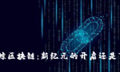 riaoti微鲸区块链：新纪元的开启还是“一场空”