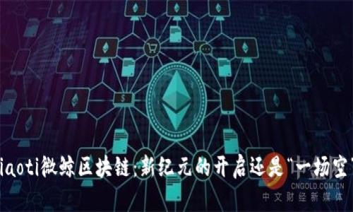 riaoti微鲸区块链：新纪元的开启还是“一场空”？