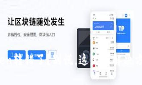 Token转错了？别慌，这里有解决方案！