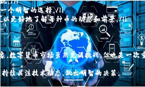 区块链技术迅速发展，市面上出现了众多不同类型的数字货币。除了比特币（Bitcoin）和以太坊（Ethereum）之外，以下是一些备受关注的区块链币，它们在市场中各有特色和用途。

1. 莱特币（Litecoin，LTC）
莱特币在2011年创建，是一种点对点的加密货币，旨在提供更快的交易确认时间和更高效的去中心化与比特币相对于其目标。它的设计理念是成为“比特币的银”，而比特币则被视为“数字黄金”。由于莱特币的交易速度更快，用户在进行小额支付时会更愿意选择它。

2. 瑞波币（Ripple，XRP）
瑞波币不仅仅是一种数字货币，它还是一个开放网络，旨在改善全球支付系统的效率和速度。与传统的银行转账不同，瑞波币的交易几乎可以马上完成，并且手续费相对较低。许多金融机构和银行正在尝试将瑞波的技术引入他们的服务中，以提高跨境支付的便利性。

3. 银链（Chainlink，LINK）
银链的核心是一种去中心化的预言机网络，它可以让智能合约安全地与外部数据源、API及支付系统进行交互。这意味着智能合约不再局限于链内数据，而是可以访问实时信息，从而增强其应用范围。银链的价值来自于其解决了智能合约面临的“信息贫困”问题，是DeFi（去中心化金融）革命的重要推动者。

4. 卡尔达诺（Cardano，ADA）
卡尔达诺被誉为是“第三代区块链”，旨在解决比特币和以太坊在扩展性和安全性上的一些缺陷。它采用一种名为“Ouroboros”的独特共识机制，以提高网络的效率，同时也给予用户更强的治理能力。除了其技术创新，卡尔达诺还特别关注可持续发展与社会影响，积极投入资源于教育和金融服务落后地区。

5. 波场（TRON，TRX）
波场主要致力于为数字内容创造和分发提供一个高效的平台。与其他区块链项目不同，波场专注于娱乐行业，旨在减少中央机构的干预，让内容创作者与消费者直接进行互动。波场的目标是建立一个完全去中心化的网络，赋予用户更多的控制权与收益。

6. 历史币（Bitcoin Cash，BCH）
比特币现金是比特币的一种分叉，旨在解决比特币交易速度慢和费用高的问题。它将区块大小从1MB增加到8MB，并计划进一步扩展，结果是交易速度大幅提升，与此同时，费用也相对降低。比特币现金面对的是对快速支付需求迫切的用户和商家。

7. 恒星币（Stellar，XLM）
恒星币同样注重跨境支付，但更加关注于金融包容性。它希望通过链接金融机构与人们，将未银行化的人与全球经济连接。通过低费用和快速交易时间，恒星币意在成为实现全球金融交易的一种工具，让更多地方的人也能体验到现代金融的便利。

8. 以太经典（Ethereum Classic，ETC）
以太经典是以太坊的原始版本，发生分叉是因为对网络治理和决策的不同看法。以太经典仍然保留了智能合约的支持，并与以太坊保持了高度的兼容性。它的支持者认为，原始的以太坊理念更值得追求，特别是在去中心化的哲学方面有更强的信念。

9. 硬通货（Tether，USDT）
Tether是一种稳定币，旨在与法定货币（如美元）保持1:1的价值挂钩。这一特性让Tether成为了交易所交易的热门选择，特别是在波动性较大的市场中。用户可以方便地在不同的平台之间转移价值，而无需担心价格的大幅波动。

10. 狗狗币（Dogecoin，DOGE）
源于网络迷因的狗狗币起初并不被看好，却意外地成为了社区团结和慈善支持的代表。尽管其技术上并没有太多的创新之处，狗狗币的用户依然积极推动其在更多商家和平台上的接受度，也让它在社交媒体上得到了广泛传播。

如何选择适合的区块链币？
随着区块链市场的不断演变，用户在选择投资或使用哪种加密货币时，可以考虑以下几个因素：
ul
    listrong用途：/strong了解每种币的实际应用场景是至关重要的。像以太坊这样的币主要用于支持智能合约，而瑞波则优先解决跨境支付的问题。/li
    listrong技术基础：/strong项目背后的技术实力和开发团队的能力同样重要。活跃的社区和持续的开发进展是选择某个币种时需注意的关键指标。/li
    listrong市场流动性：/strong考虑市场规模和流通量，流动性高的币在交易时会更方便，同时也能帮助用户在需要时迅速变现。/li
    listrong安全性：/strong交易所的安全性、协议的安全性都影响着投资的安全。选择有良好安全记录的交易平台进行交易是一个明智的选择。/li
    listrong社区支持：/strong一个强大的社区可以提供持续的技术支持和市场信心。参与相关论坛、社交媒体或者线下活动，可以更好地了解每种币的动态和前景。/li
/ul

结论
区块链币的种类丰富，各有特点，用户需要深入了解每种币的核心技术、应用方向和市场环境，以找到最适合自己的投资或使用对象。数字货币市场虽然充满挑战，但也是一次重新思考金融及其在社会经济中作用的机会。适当的研究和决策将为用户在这一波区块链浪潮中把握更大的机遇。

通过以上的介绍，希望您对当前主要的区块链币有了更全面的了解。在参与区块链投资时，请谨记风险与收益并存，理智选择项目，持续关注技术动态，做出明智的决策。