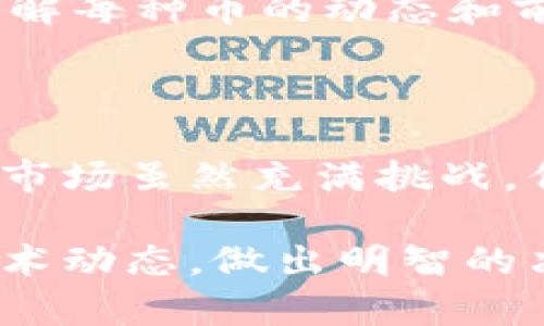区块链技术迅速发展，市面上出现了众多不同类型的数字货币。除了比特币（Bitcoin）和以太坊（Ethereum）之外，以下是一些备受关注的区块链币，它们在市场中各有特色和用途。

1. 莱特币（Litecoin，LTC）
莱特币在2011年创建，是一种点对点的加密货币，旨在提供更快的交易确认时间和更高效的去中心化与比特币相对于其目标。它的设计理念是成为“比特币的银”，而比特币则被视为“数字黄金”。由于莱特币的交易速度更快，用户在进行小额支付时会更愿意选择它。

2. 瑞波币（Ripple，XRP）
瑞波币不仅仅是一种数字货币，它还是一个开放网络，旨在改善全球支付系统的效率和速度。与传统的银行转账不同，瑞波币的交易几乎可以马上完成，并且手续费相对较低。许多金融机构和银行正在尝试将瑞波的技术引入他们的服务中，以提高跨境支付的便利性。

3. 银链（Chainlink，LINK）
银链的核心是一种去中心化的预言机网络，它可以让智能合约安全地与外部数据源、API及支付系统进行交互。这意味着智能合约不再局限于链内数据，而是可以访问实时信息，从而增强其应用范围。银链的价值来自于其解决了智能合约面临的“信息贫困”问题，是DeFi（去中心化金融）革命的重要推动者。

4. 卡尔达诺（Cardano，ADA）
卡尔达诺被誉为是“第三代区块链”，旨在解决比特币和以太坊在扩展性和安全性上的一些缺陷。它采用一种名为“Ouroboros”的独特共识机制，以提高网络的效率，同时也给予用户更强的治理能力。除了其技术创新，卡尔达诺还特别关注可持续发展与社会影响，积极投入资源于教育和金融服务落后地区。

5. 波场（TRON，TRX）
波场主要致力于为数字内容创造和分发提供一个高效的平台。与其他区块链项目不同，波场专注于娱乐行业，旨在减少中央机构的干预，让内容创作者与消费者直接进行互动。波场的目标是建立一个完全去中心化的网络，赋予用户更多的控制权与收益。

6. 历史币（Bitcoin Cash，BCH）
比特币现金是比特币的一种分叉，旨在解决比特币交易速度慢和费用高的问题。它将区块大小从1MB增加到8MB，并计划进一步扩展，结果是交易速度大幅提升，与此同时，费用也相对降低。比特币现金面对的是对快速支付需求迫切的用户和商家。

7. 恒星币（Stellar，XLM）
恒星币同样注重跨境支付，但更加关注于金融包容性。它希望通过链接金融机构与人们，将未银行化的人与全球经济连接。通过低费用和快速交易时间，恒星币意在成为实现全球金融交易的一种工具，让更多地方的人也能体验到现代金融的便利。

8. 以太经典（Ethereum Classic，ETC）
以太经典是以太坊的原始版本，发生分叉是因为对网络治理和决策的不同看法。以太经典仍然保留了智能合约的支持，并与以太坊保持了高度的兼容性。它的支持者认为，原始的以太坊理念更值得追求，特别是在去中心化的哲学方面有更强的信念。

9. 硬通货（Tether，USDT）
Tether是一种稳定币，旨在与法定货币（如美元）保持1:1的价值挂钩。这一特性让Tether成为了交易所交易的热门选择，特别是在波动性较大的市场中。用户可以方便地在不同的平台之间转移价值，而无需担心价格的大幅波动。

10. 狗狗币（Dogecoin，DOGE）
源于网络迷因的狗狗币起初并不被看好，却意外地成为了社区团结和慈善支持的代表。尽管其技术上并没有太多的创新之处，狗狗币的用户依然积极推动其在更多商家和平台上的接受度，也让它在社交媒体上得到了广泛传播。

如何选择适合的区块链币？
随着区块链市场的不断演变，用户在选择投资或使用哪种加密货币时，可以考虑以下几个因素：
ul
    listrong用途：/strong了解每种币的实际应用场景是至关重要的。像以太坊这样的币主要用于支持智能合约，而瑞波则优先解决跨境支付的问题。/li
    listrong技术基础：/strong项目背后的技术实力和开发团队的能力同样重要。活跃的社区和持续的开发进展是选择某个币种时需注意的关键指标。/li
    listrong市场流动性：/strong考虑市场规模和流通量，流动性高的币在交易时会更方便，同时也能帮助用户在需要时迅速变现。/li
    listrong安全性：/strong交易所的安全性、协议的安全性都影响着投资的安全。选择有良好安全记录的交易平台进行交易是一个明智的选择。/li
    listrong社区支持：/strong一个强大的社区可以提供持续的技术支持和市场信心。参与相关论坛、社交媒体或者线下活动，可以更好地了解每种币的动态和前景。/li
/ul

结论
区块链币的种类丰富，各有特点，用户需要深入了解每种币的核心技术、应用方向和市场环境，以找到最适合自己的投资或使用对象。数字货币市场虽然充满挑战，但也是一次重新思考金融及其在社会经济中作用的机会。适当的研究和决策将为用户在这一波区块链浪潮中把握更大的机遇。

通过以上的介绍，希望您对当前主要的区块链币有了更全面的了解。在参与区块链投资时，请谨记风险与收益并存，理智选择项目，持续关注技术动态，做出明智的决策。