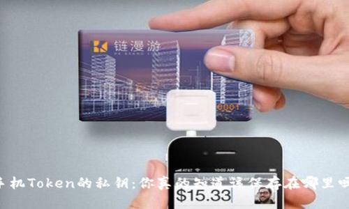手机Token的私钥：你真的知道该保存在哪里吗？