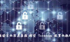 华为手机无法安装的深层原因：探究 Tokenim 配置
