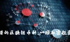 如何挑选靠谱的区块链币种：一场加密投资的冒