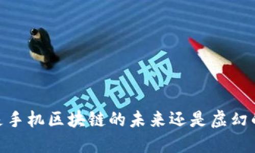 派币：是手机区块链的未来还是虚幻的泡沫？