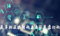 派币：是手机区块链的未来还是虚幻的泡沫？