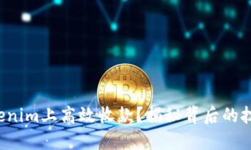 如何在Tokenim上高效收款？揭秘背后的技巧与策略！