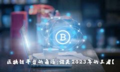 区块链平台的角逐：谁是2023年的王者？