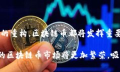 区块链技术的蓬勃发展催生了市场上各种不同的