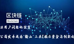 思考一个能解决用户问题的优秀为什么区块链公