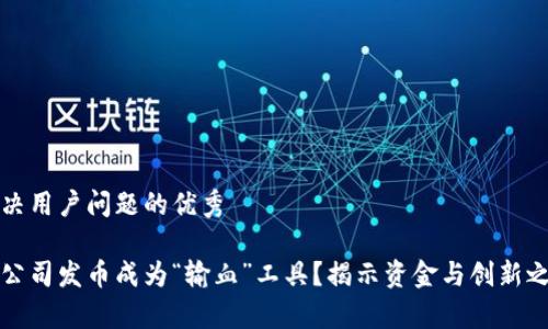 思考一个能解决用户问题的优秀

为什么区块链公司发币成为“输血”工具？揭示资金与创新之间的激烈博弈