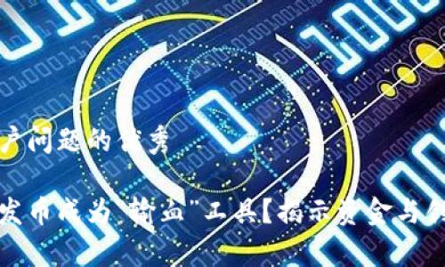 思考一个能解决用户问题的优秀

为什么区块链公司发币成为“输血”工具？揭示资金与创新之间的激烈博弈