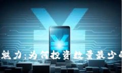 极简主义的魅力：为何投资数量最少的区块链币